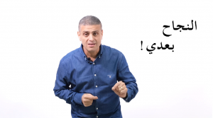 اشرف قرطام النجاح بعدي